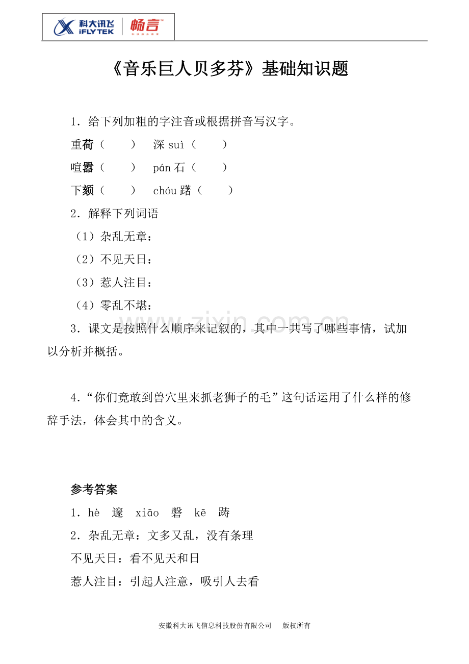 《音乐巨人贝多芬》基础知识题.doc_第1页
