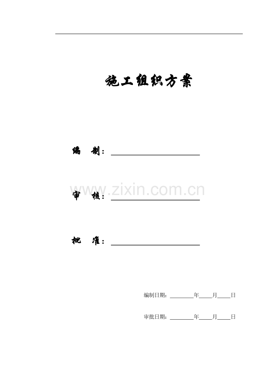 【精编施组方案】援马尔代夫某办公楼工程施工组织设计.doc_第1页