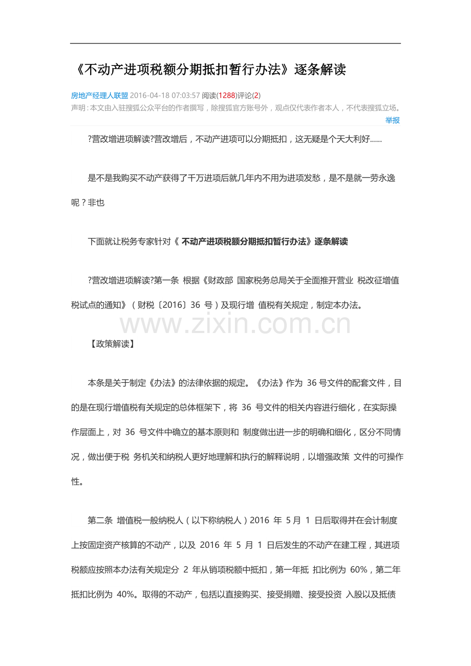 《不动产进项税额分期抵扣暂行办法》逐条解读.doc_第1页