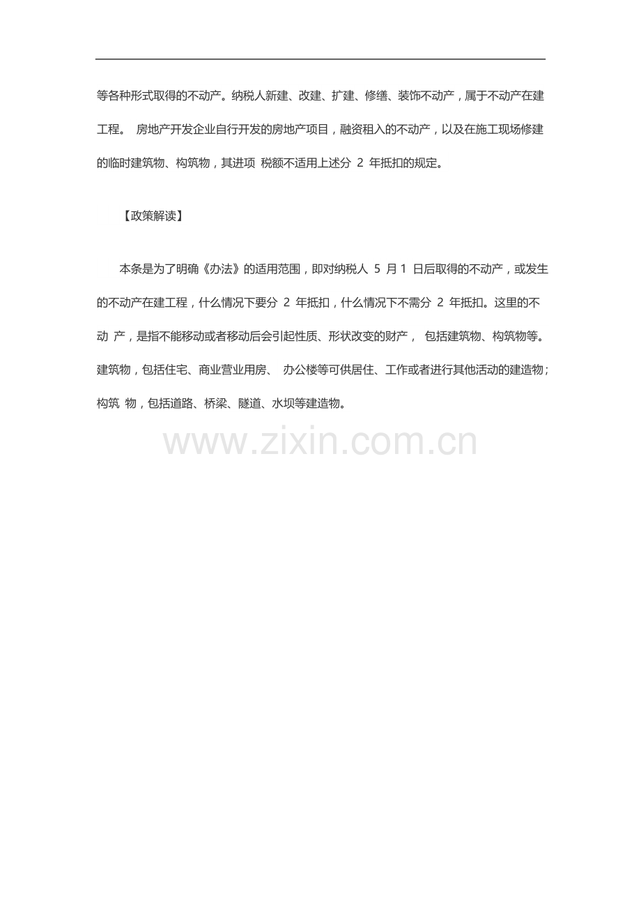《不动产进项税额分期抵扣暂行办法》逐条解读.doc_第2页