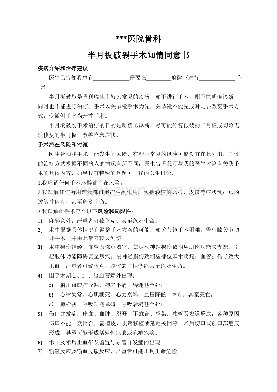 半月板破裂手术知情同意书.doc_第1页