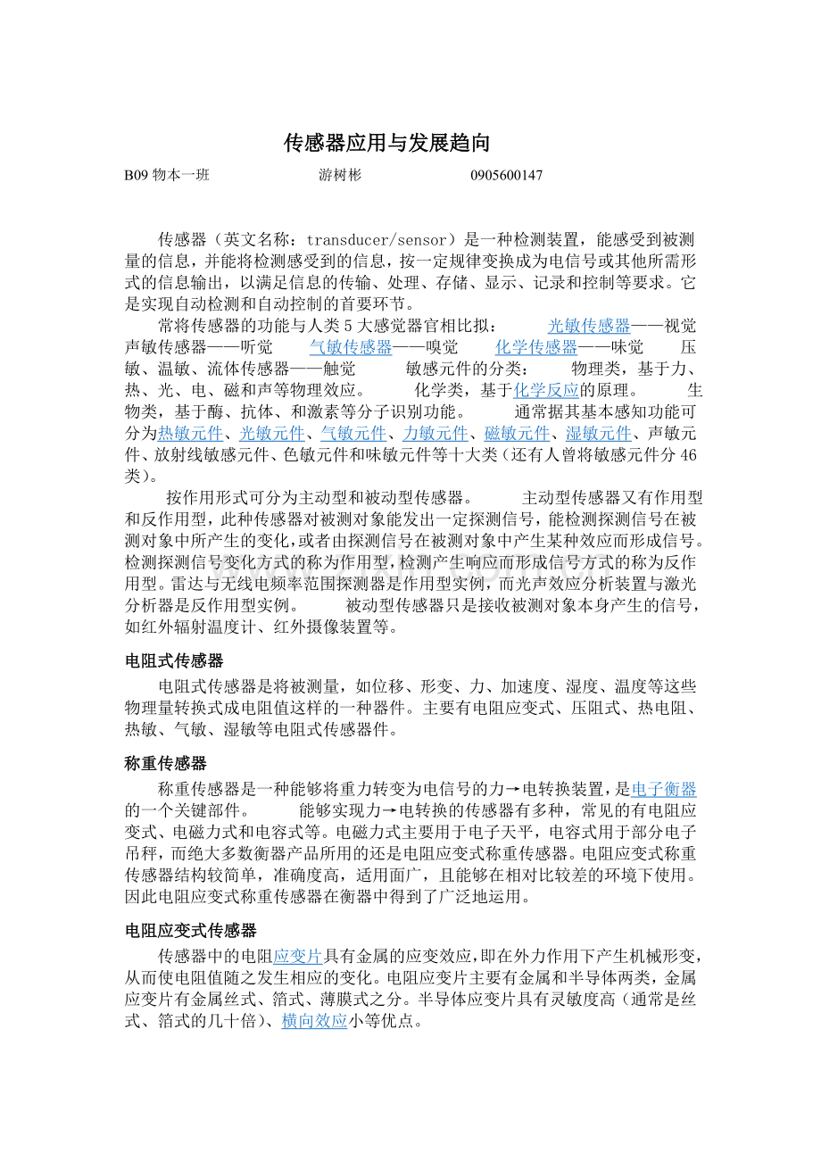 传感器应用与发展趋向.doc_第1页