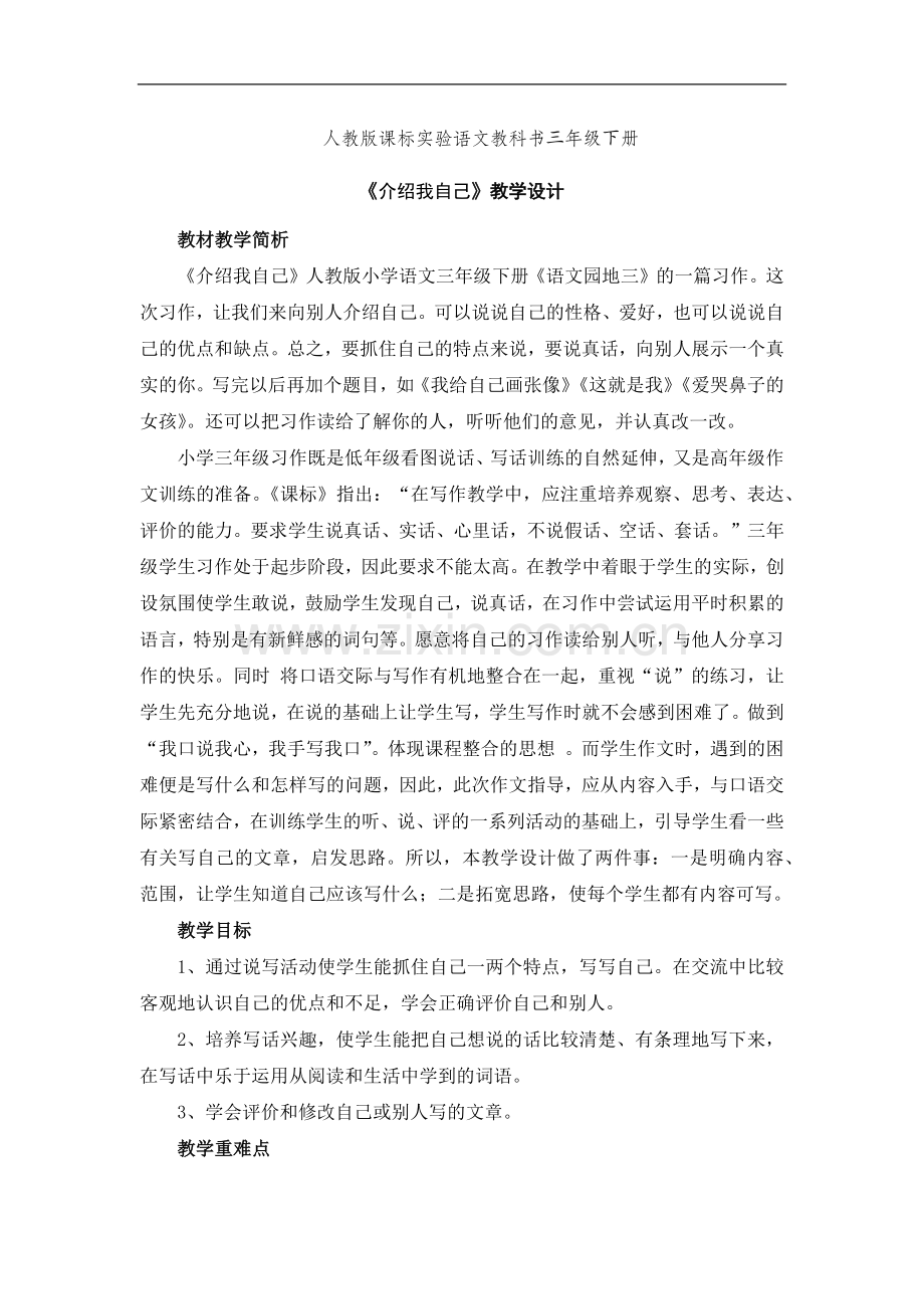 人教版小学三年级下册第三单元习作指导教案.docx_第1页