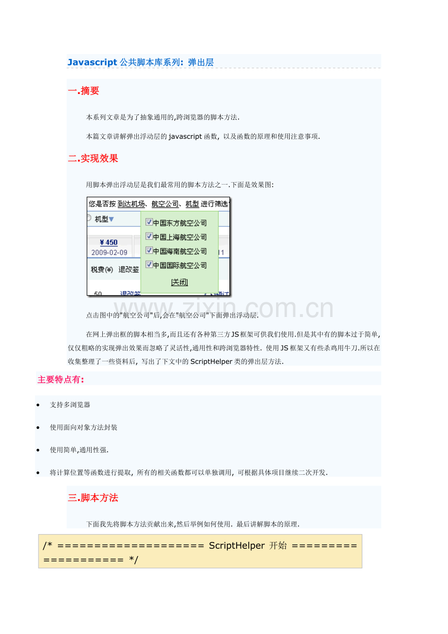 Javascript公共脚本库系列弹出层.doc_第1页