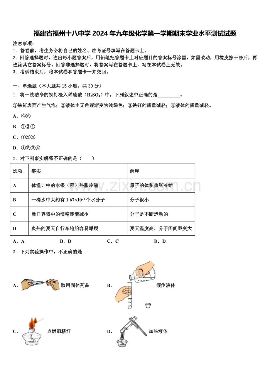 福建省福州十八中学2024年九年级化学第一学期期末学业水平测试试题含解析.doc_第1页