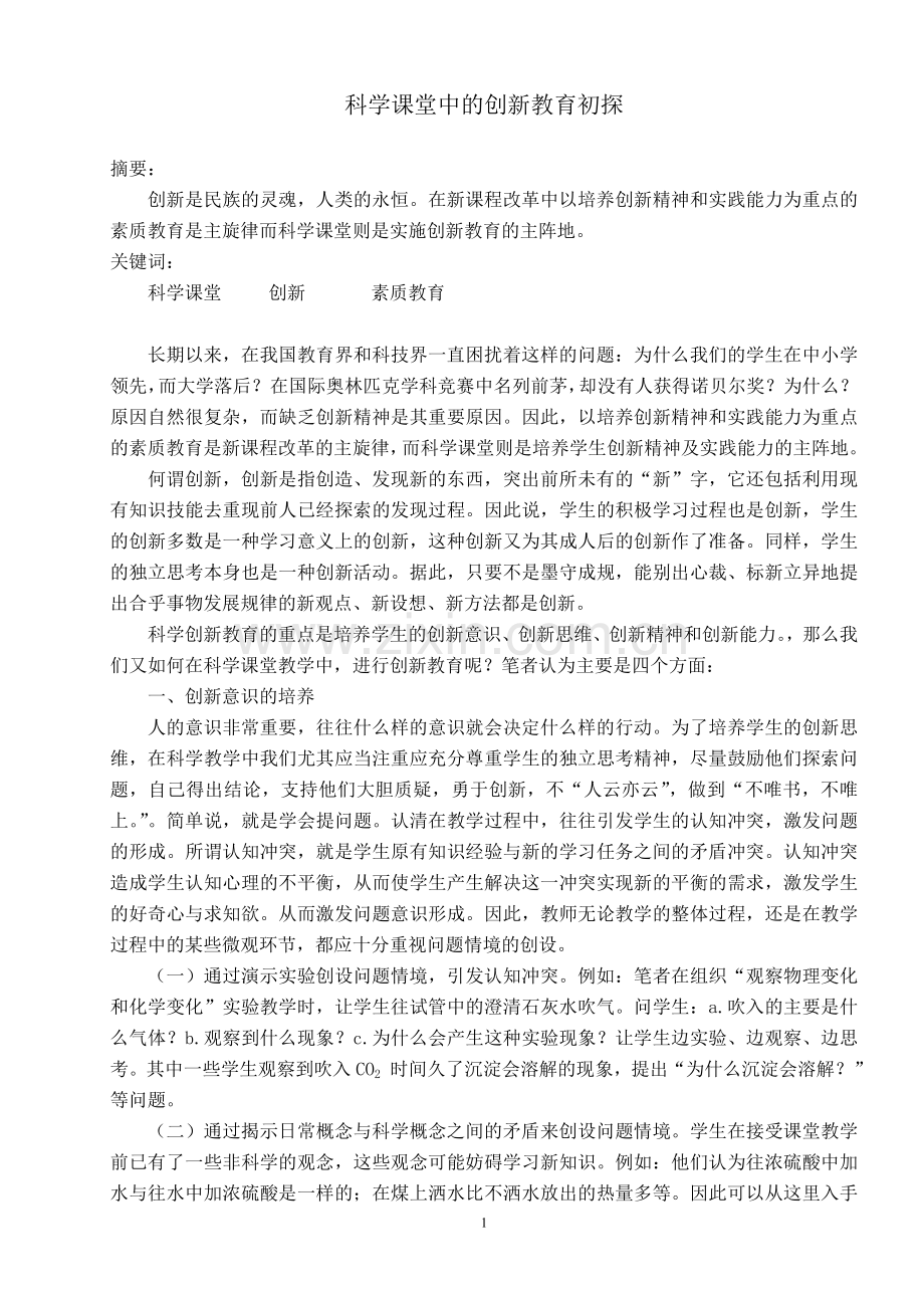 初中论文：科学课堂中的创新教育初探.doc_第1页