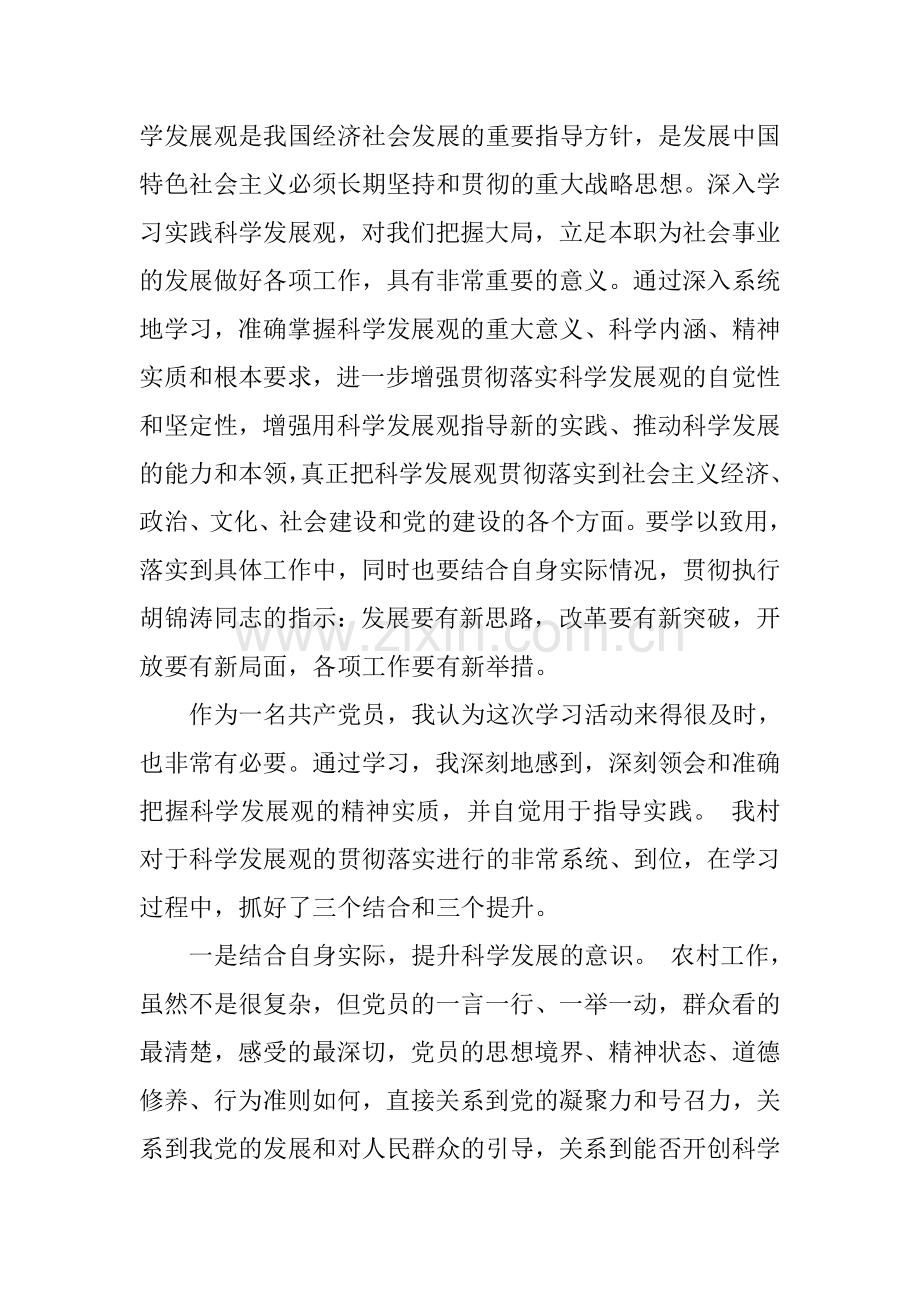 农村党支部书记科学发展观学习心得.doc_第2页