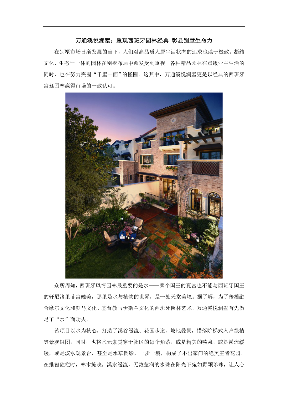 万通溪悦澜墅：重现西班牙园林经典-彰显别墅生命力.doc_第1页
