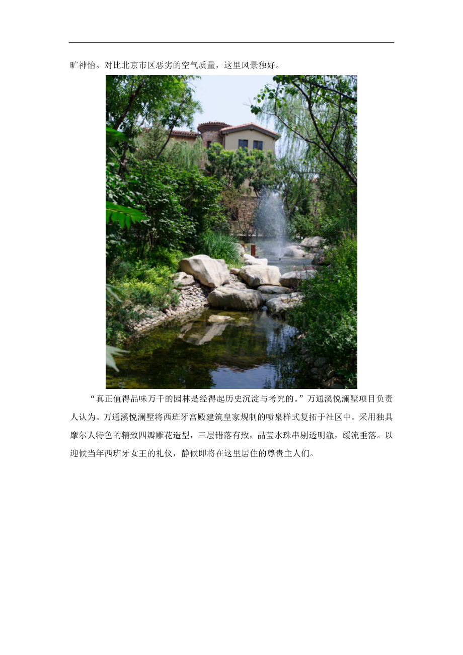 万通溪悦澜墅：重现西班牙园林经典-彰显别墅生命力.doc_第2页