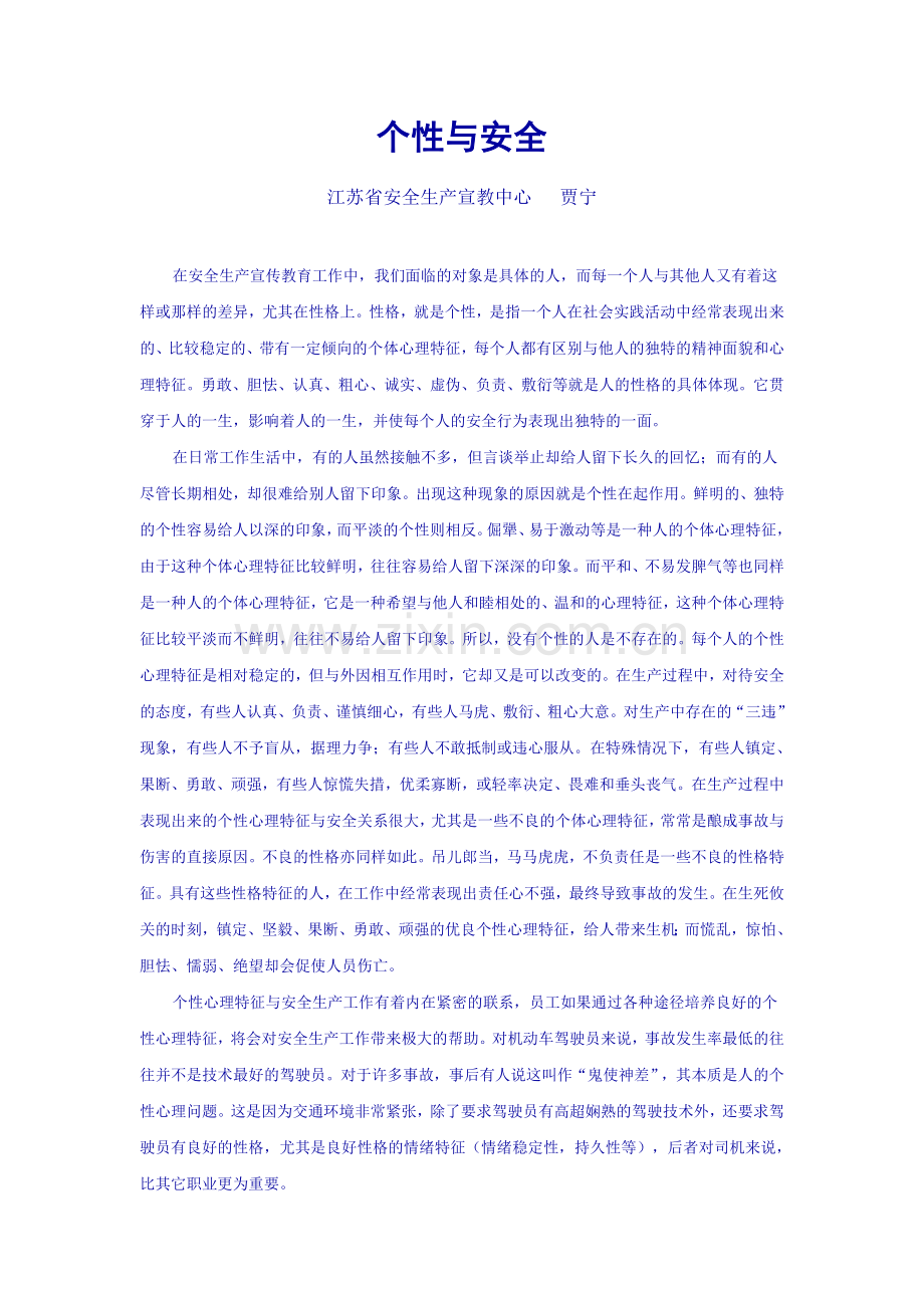 个性与安全.doc_第1页