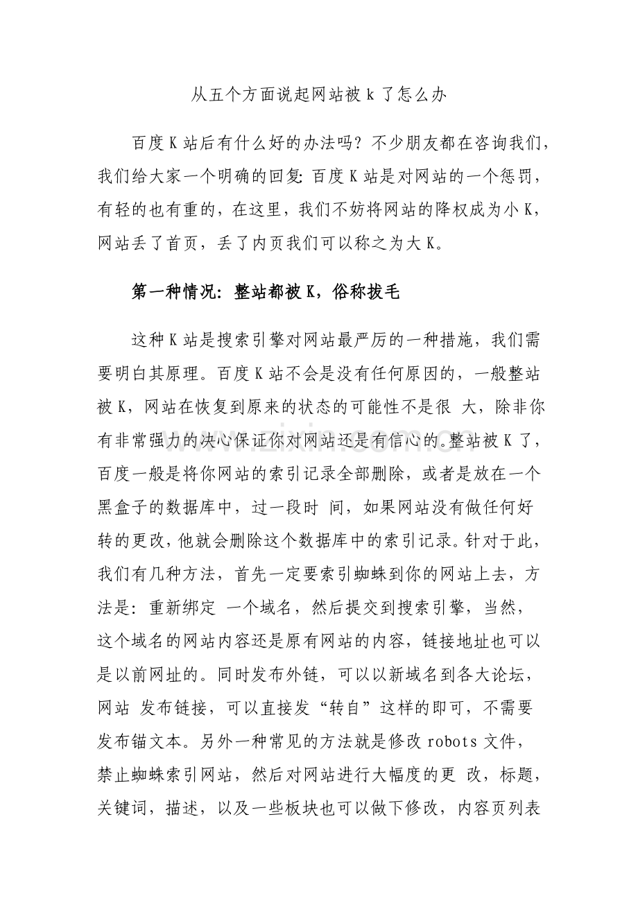 从五个方面说起网站被k了怎么办.doc_第1页