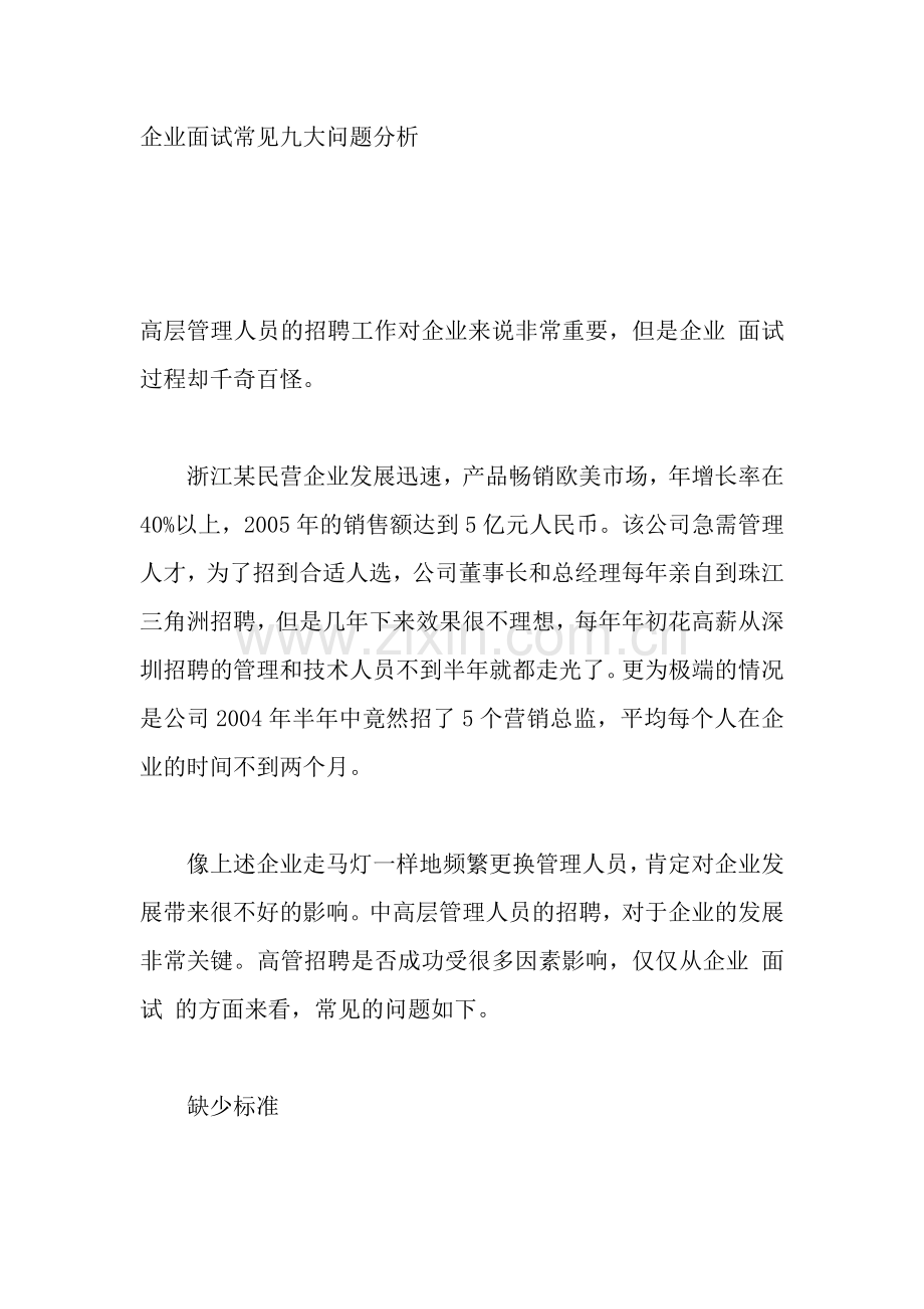 企业面试常见九大问题分析.doc_第1页