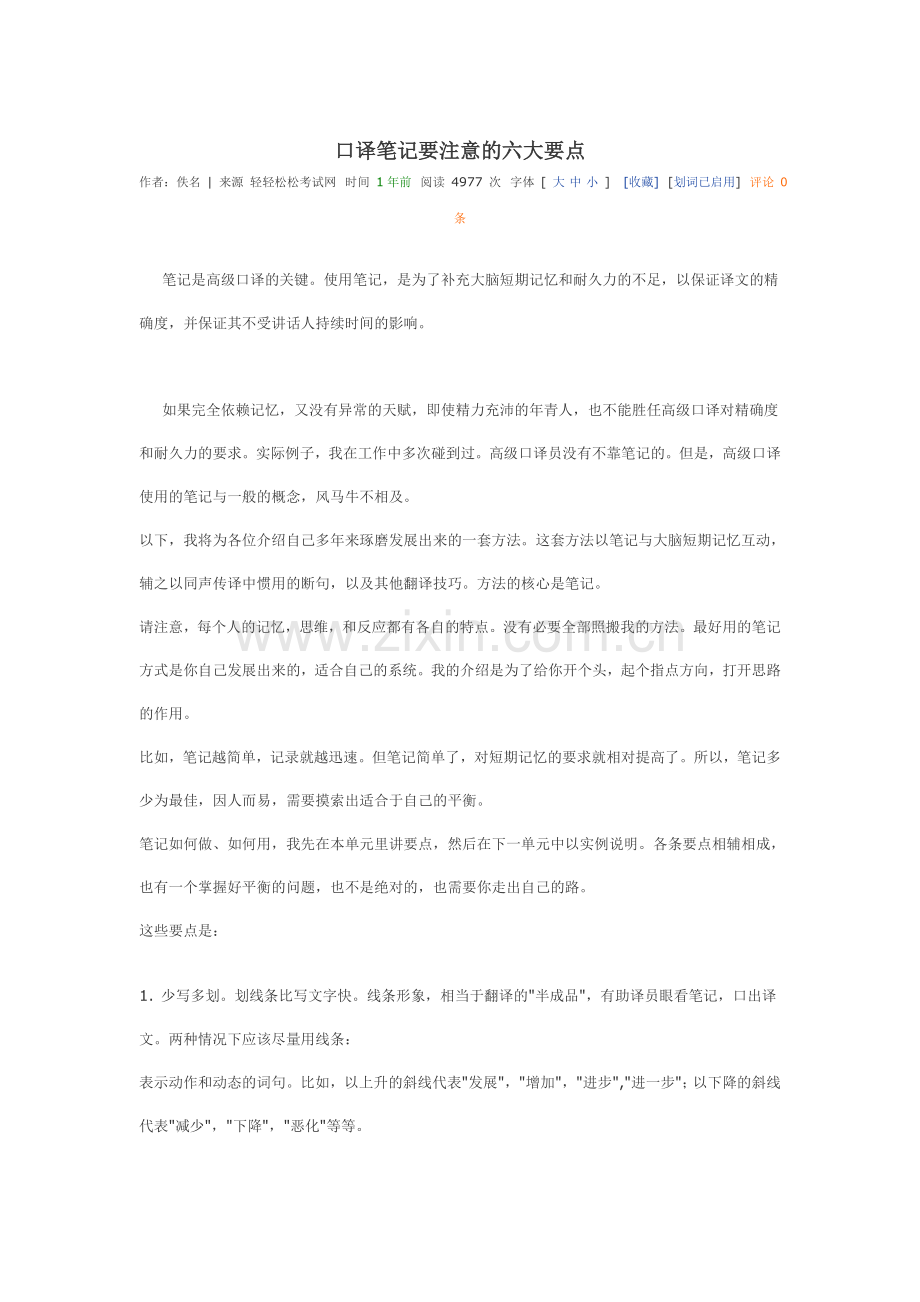 口译笔记要注意的六大要点.doc_第1页