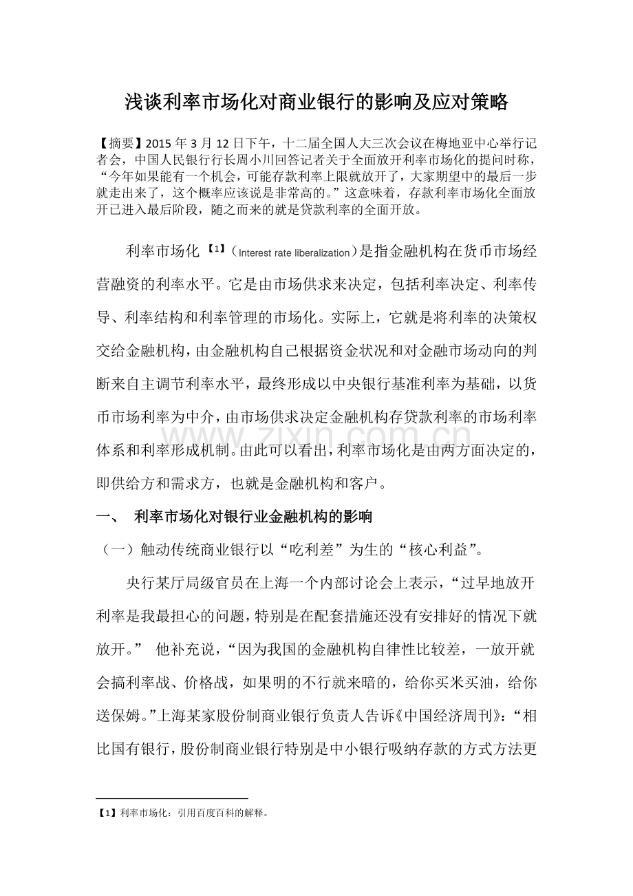 利率市场化全面放开对我行的影响.docx_第1页