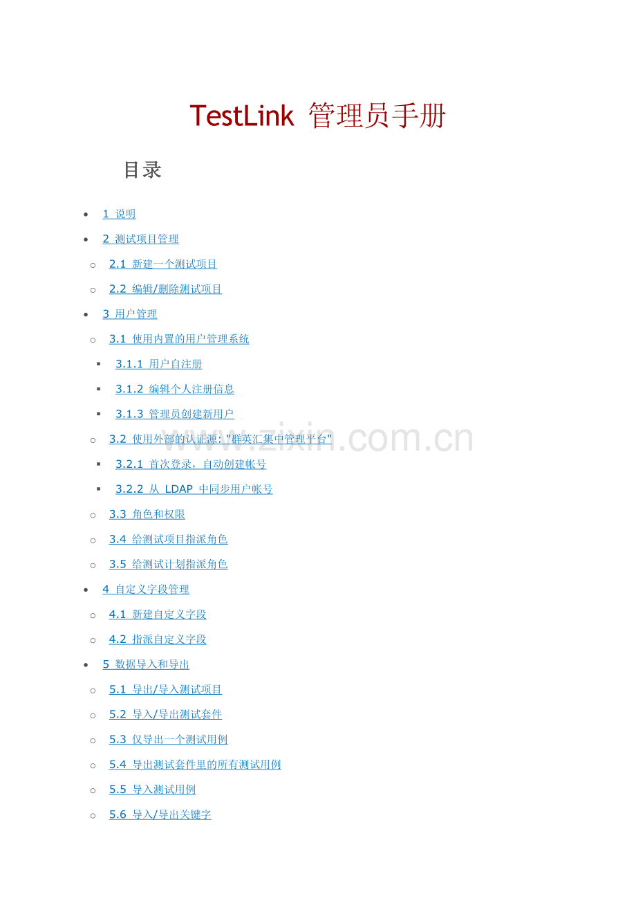 TestLink-管理员手册.docx_第1页