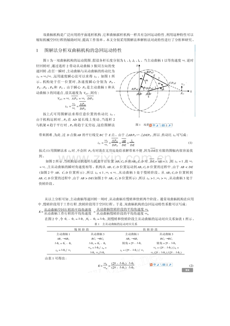 双曲柄机构的急回特性.doc_第1页