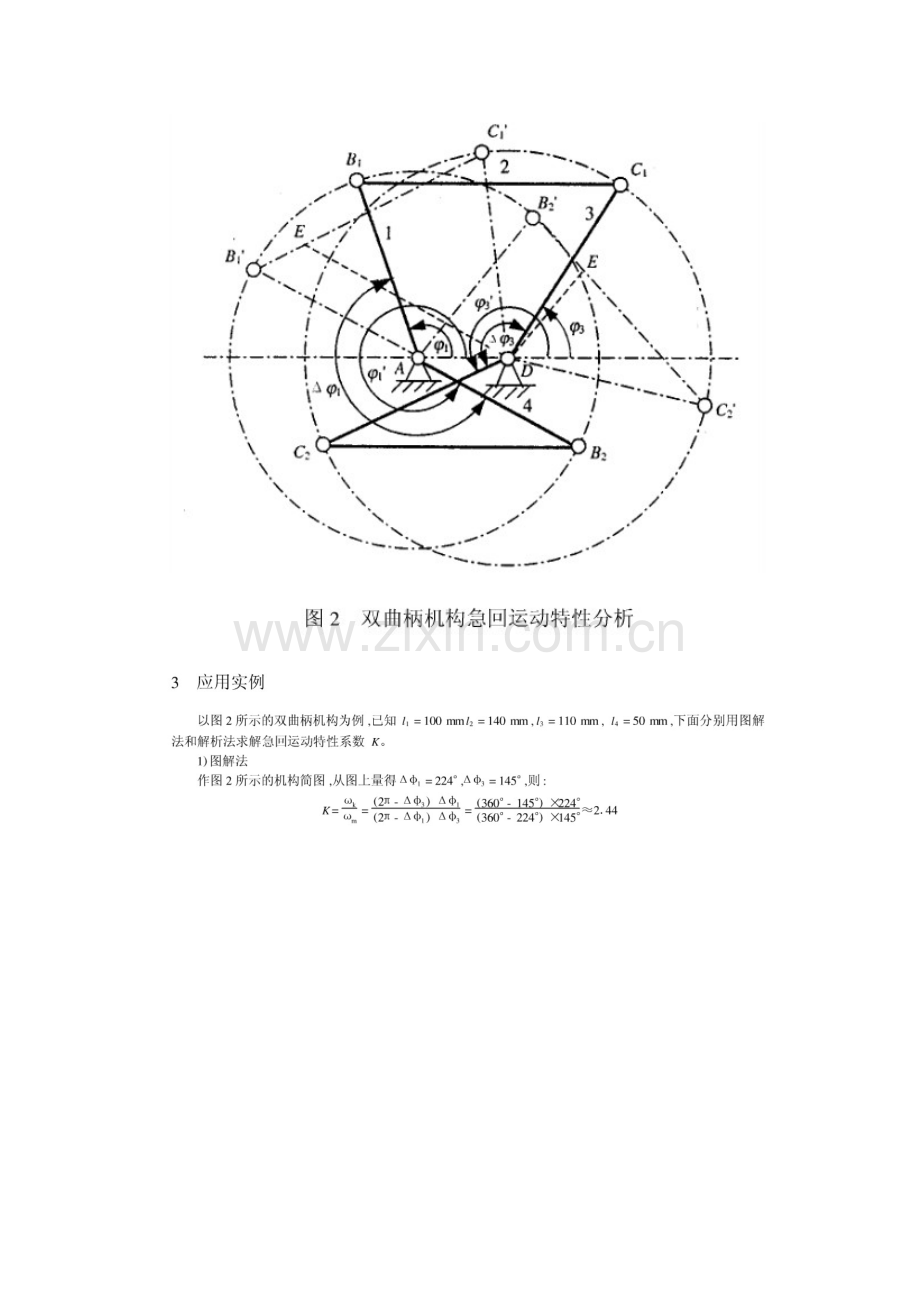 双曲柄机构的急回特性.doc_第2页