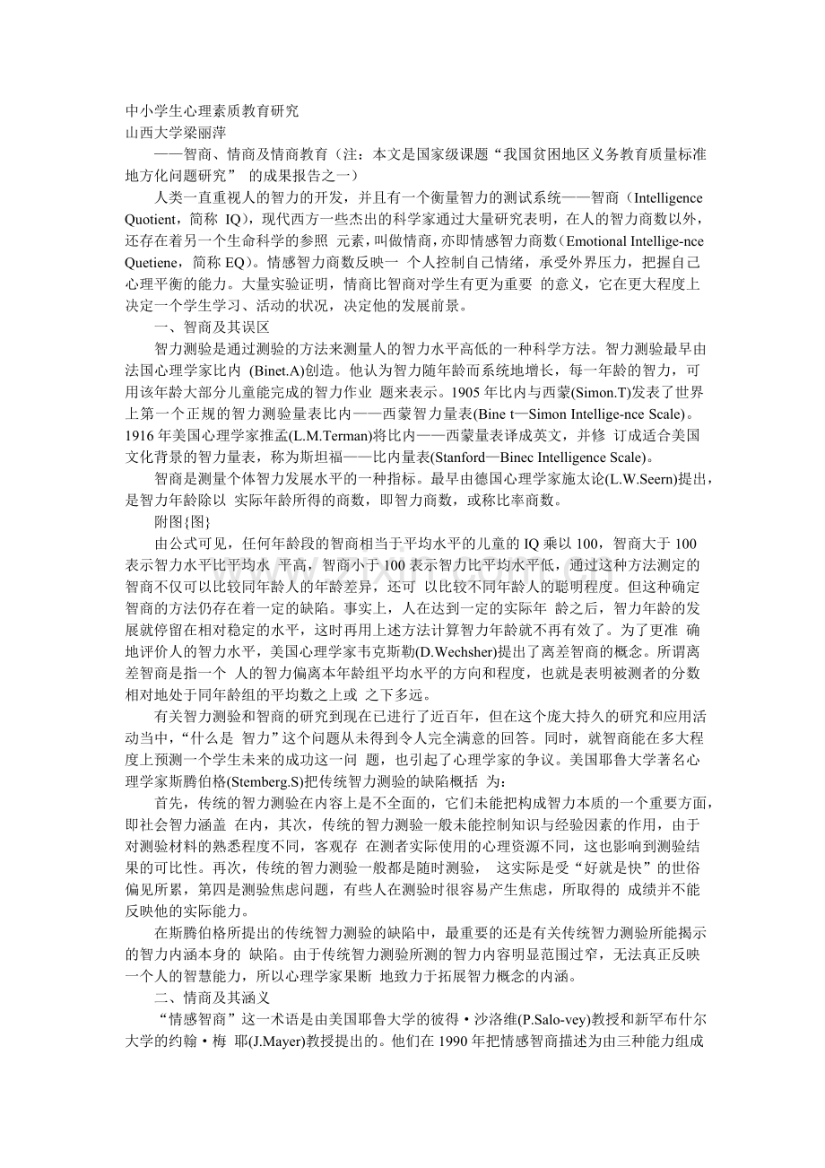 中小学生心理素质教育研究.doc_第1页