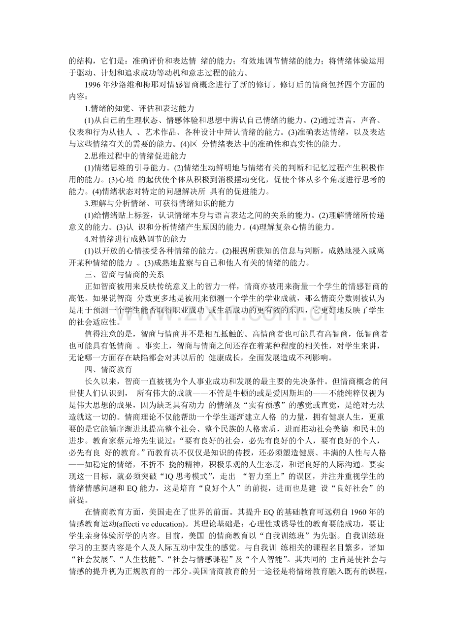 中小学生心理素质教育研究.doc_第2页