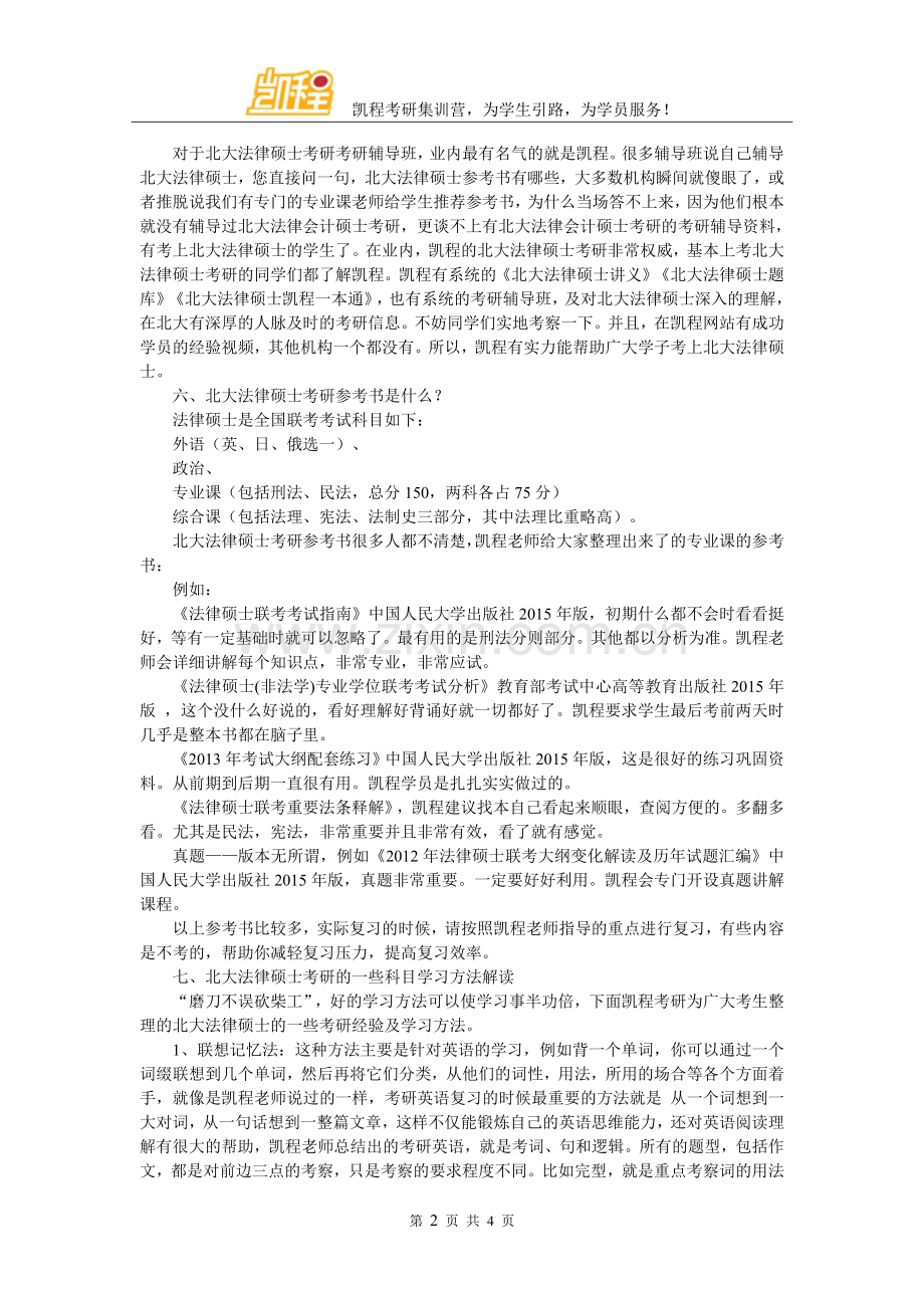 北大法律硕士考研复试分数线英语要达到几分.doc_第2页