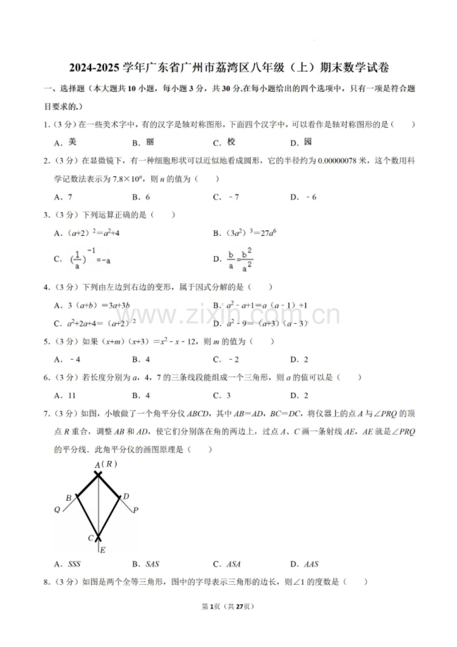 2024-2025学年广东省广州市荔湾区八年级上学期数学期末考试（含答案）.docx_第1页