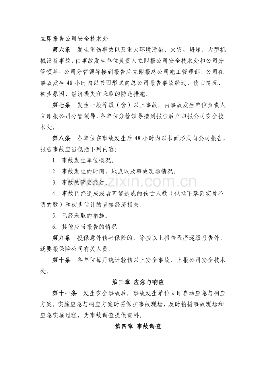 十二公司安全事故报告与调查处理制度.doc_第2页