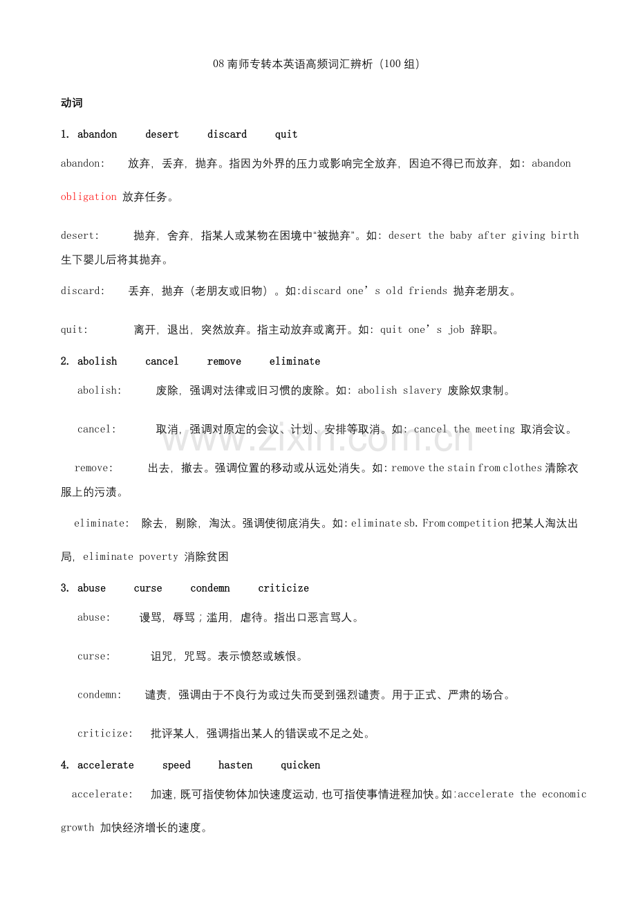 南师专转本英语高频词汇辨析.doc_第1页