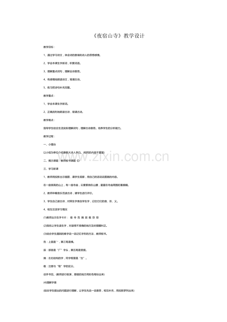 人教版《夜宿山寺》-教学设计.doc_第1页