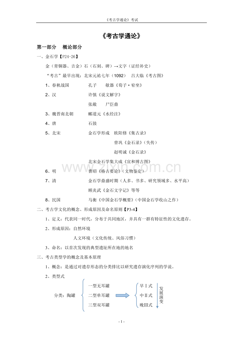 南师大《考古学通论》期末整理.doc_第1页