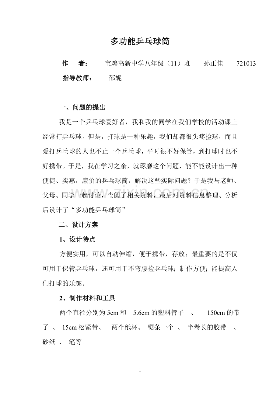 多功能乒乓球筒.doc_第1页