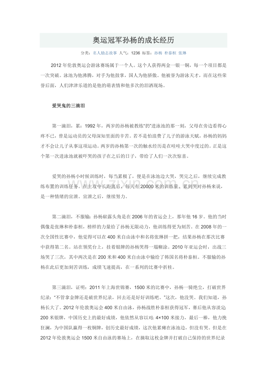 奥运冠军孙杨的成长经历.docx_第1页