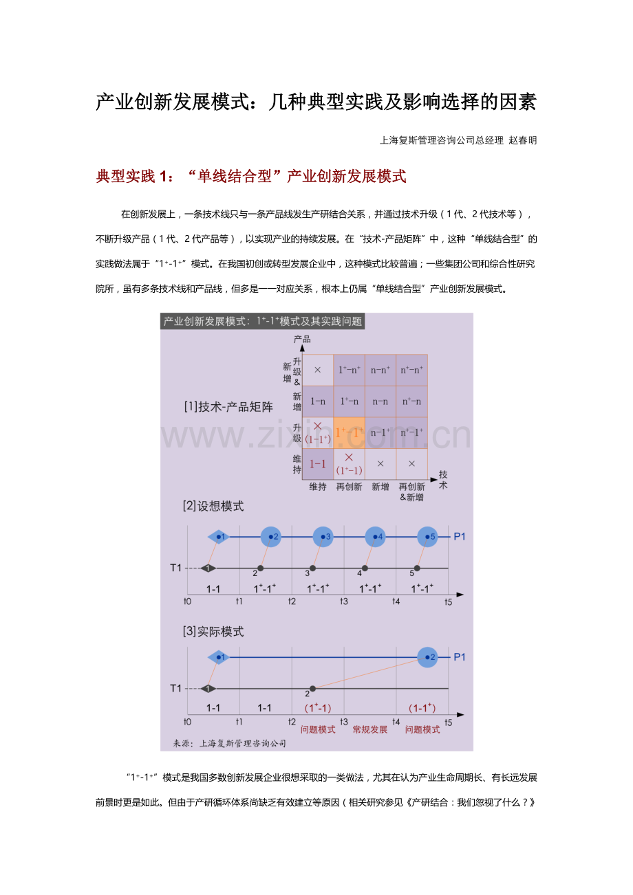 产业创新发展模式：几种典型实践及影响选择的因素.doc_第1页