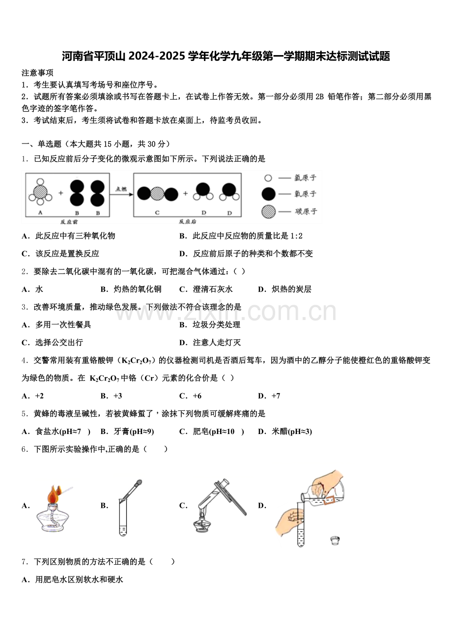 河南省平顶山2024-2025学年化学九年级第一学期期末达标测试试题含解析.doc_第1页