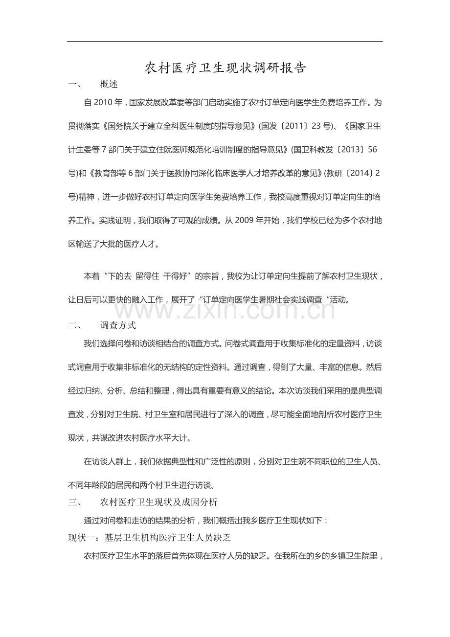 农村医疗卫生现状调研报告.docx_第1页