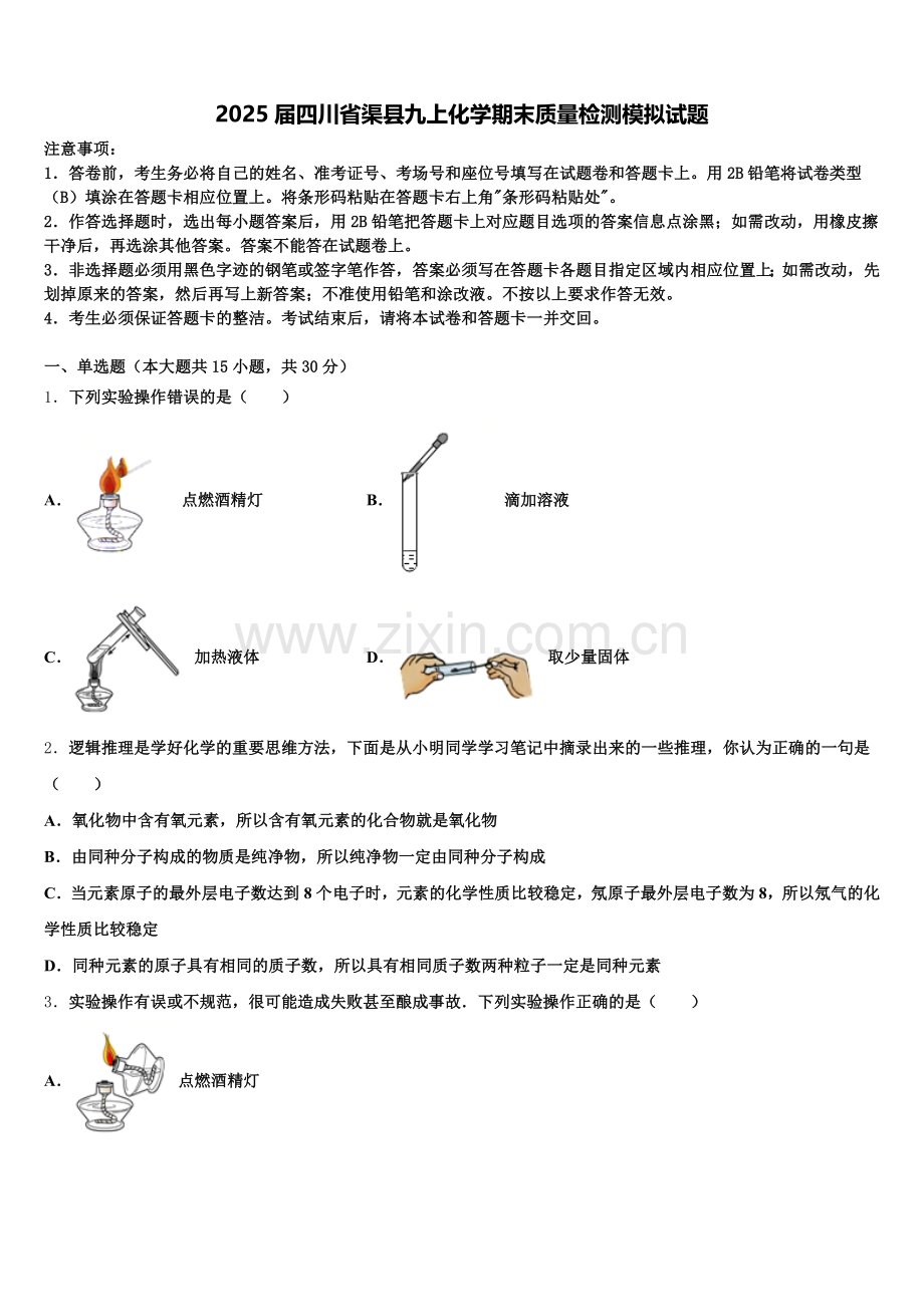 2025届四川省渠县九上化学期末质量检测模拟试题含解析.doc_第1页