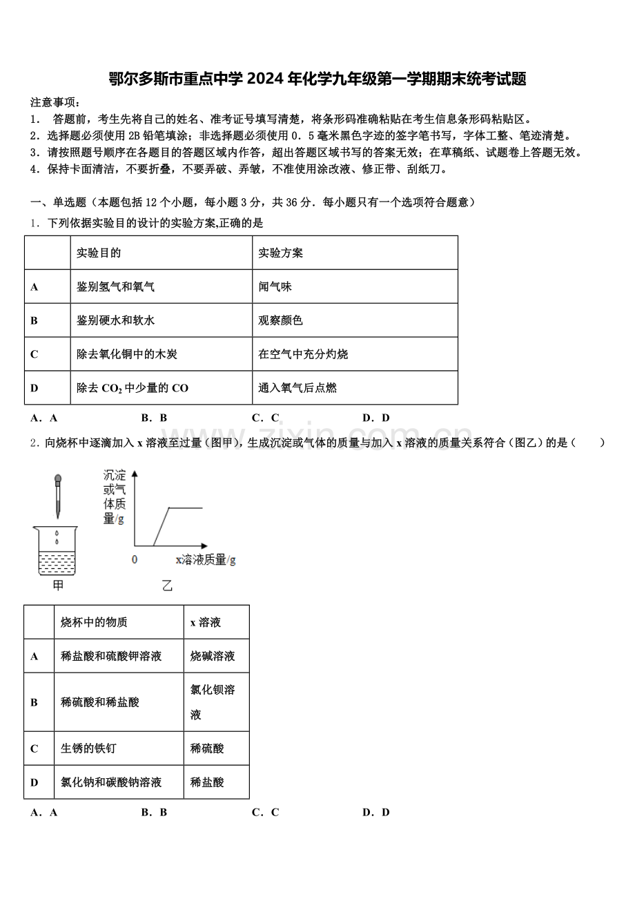 鄂尔多斯市重点中学2024年化学九年级第一学期期末统考试题含解析.doc_第1页