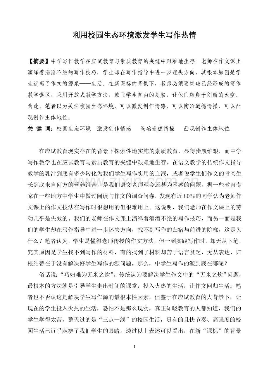 初中语文论文：利用校园生态环境激发学生写作热情.doc_第1页
