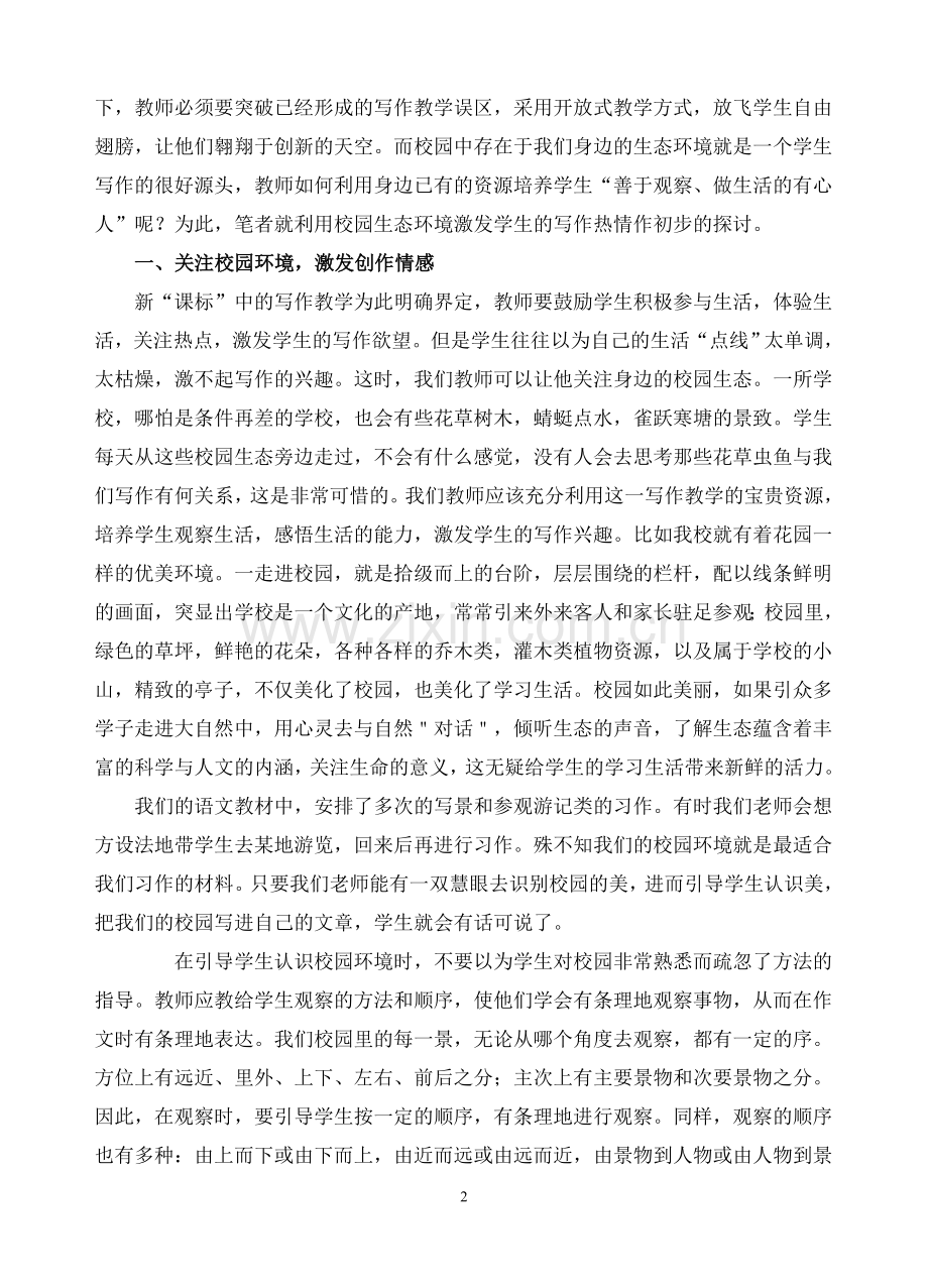 初中语文论文：利用校园生态环境激发学生写作热情.doc_第2页
