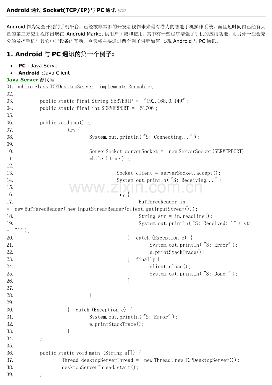 Android通过Socket(TCPIP)与PC通讯.docx_第1页