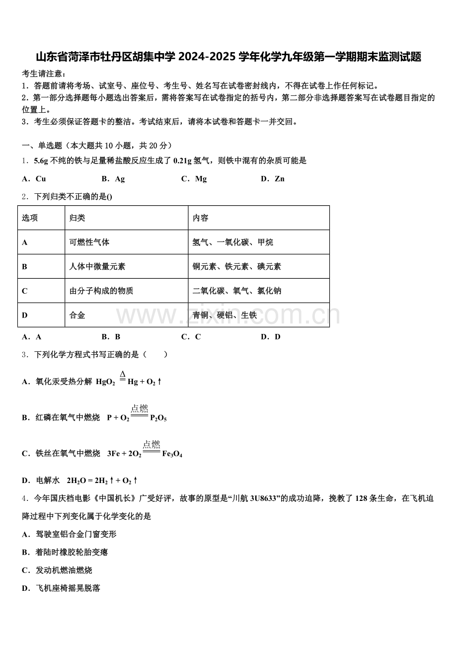 山东省菏泽市牡丹区胡集中学2024-2025学年化学九年级第一学期期末监测试题含解析.doc_第1页