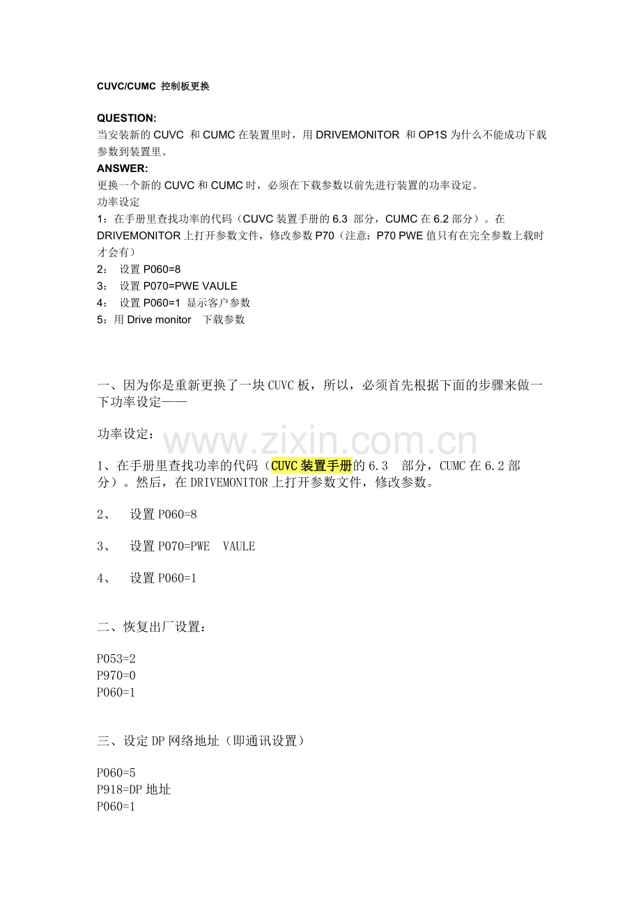 CUVCCUMC控制板更换.doc_第1页