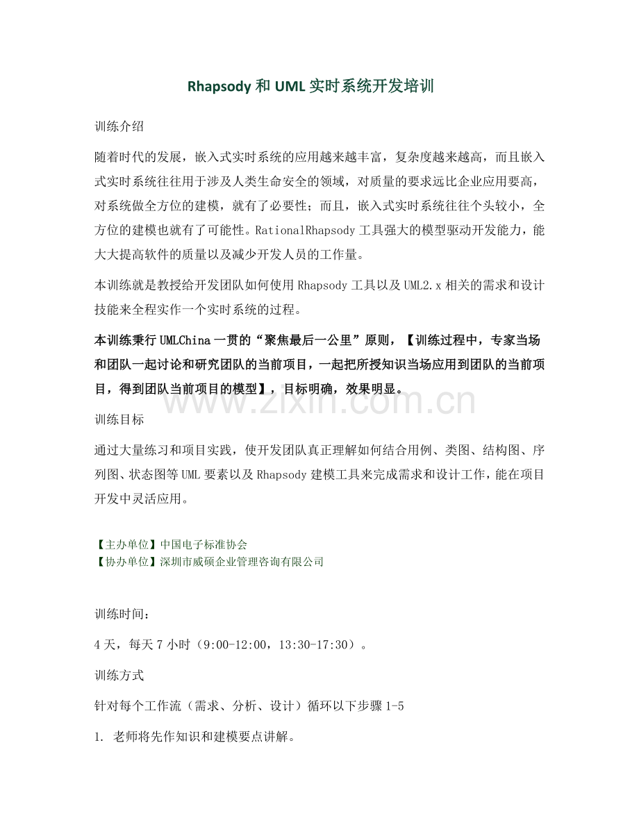 Rhapsody和UML实时系统开发培训.doc_第1页