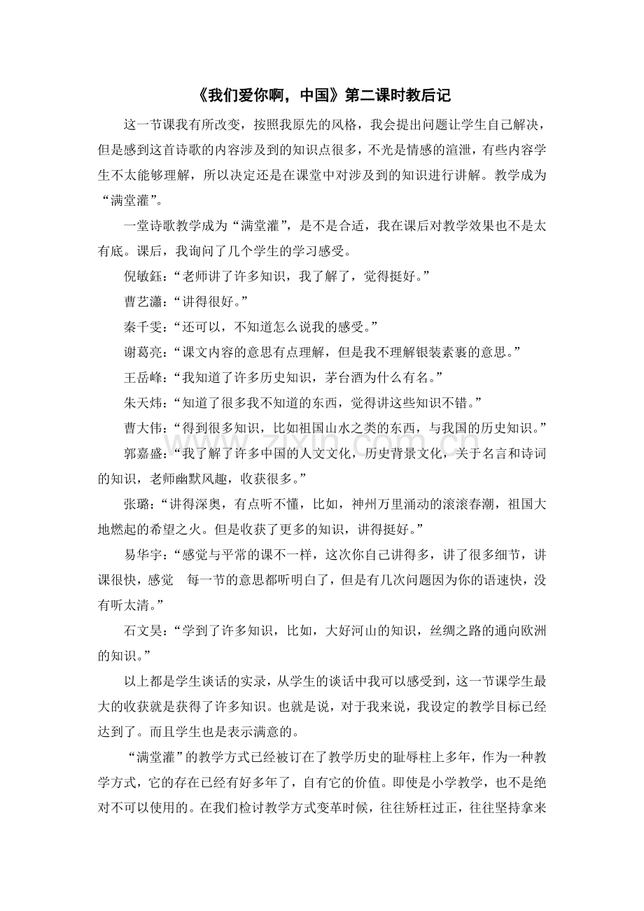《我们爱你啊中国》第二课时教后记.doc_第1页