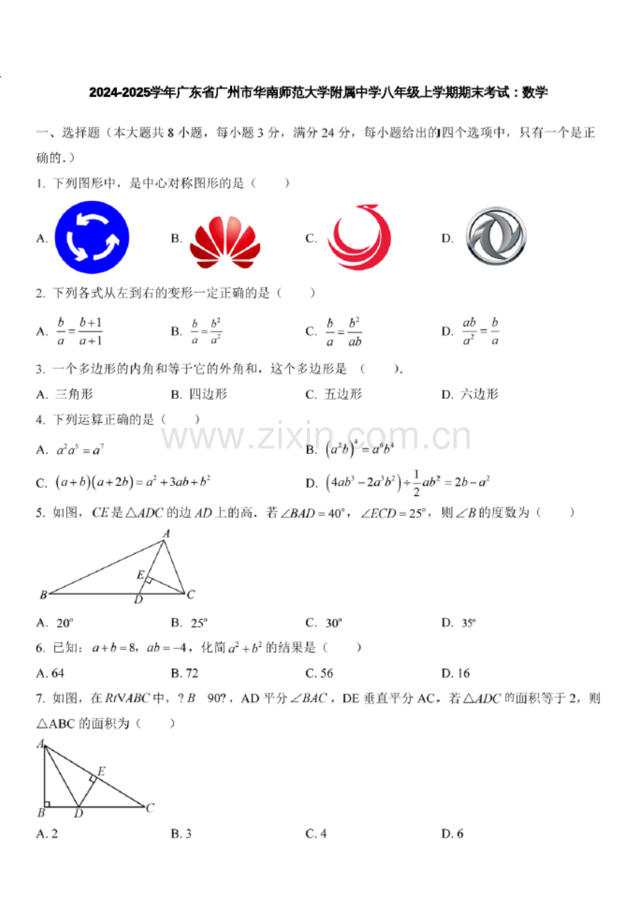 2024-2025学年广东省广州市华南师范大学附属中学八年级上学期数学期末考试（含答案）.docx_第1页