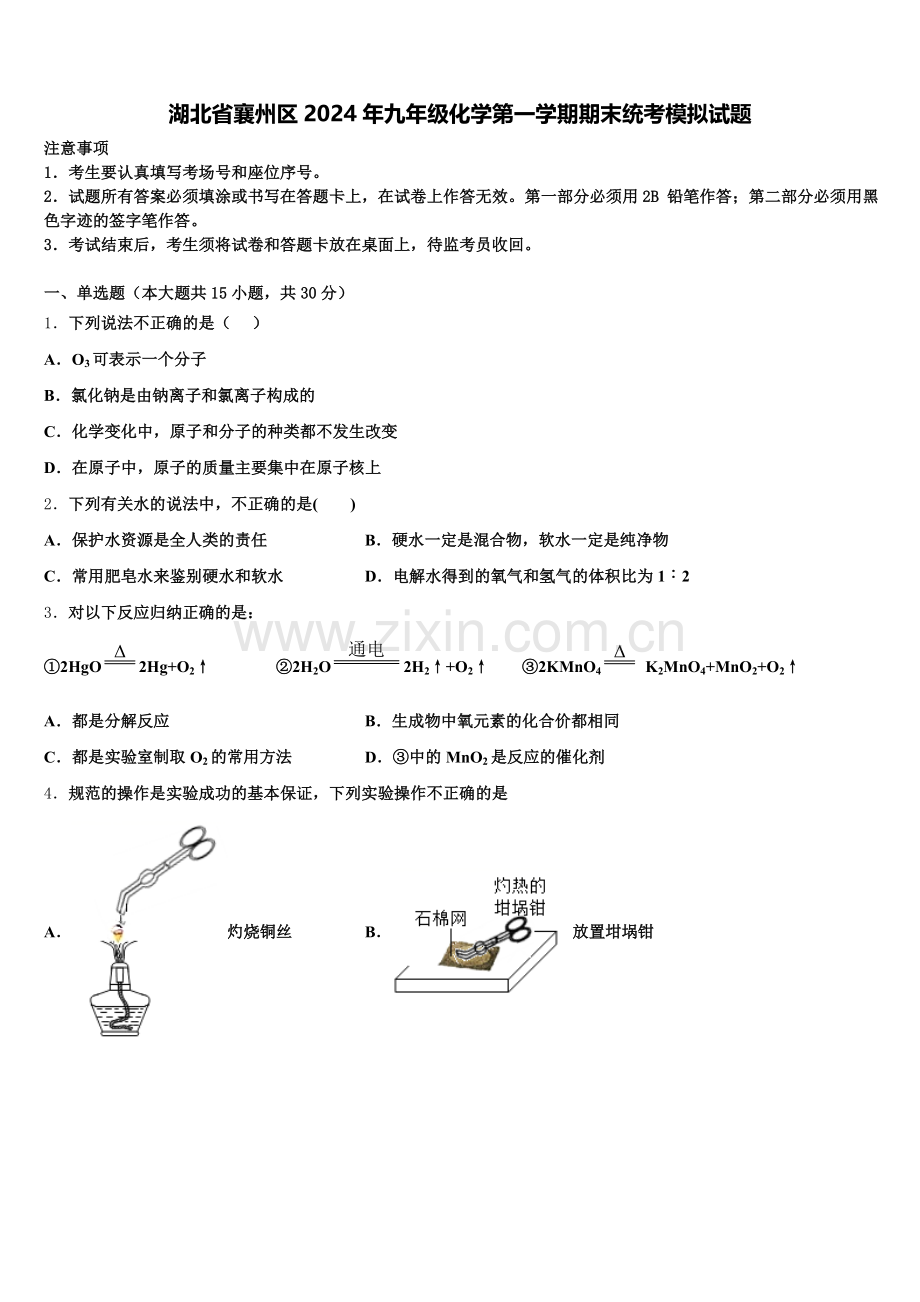 湖北省襄州区2024年九年级化学第一学期期末统考模拟试题含解析.doc_第1页