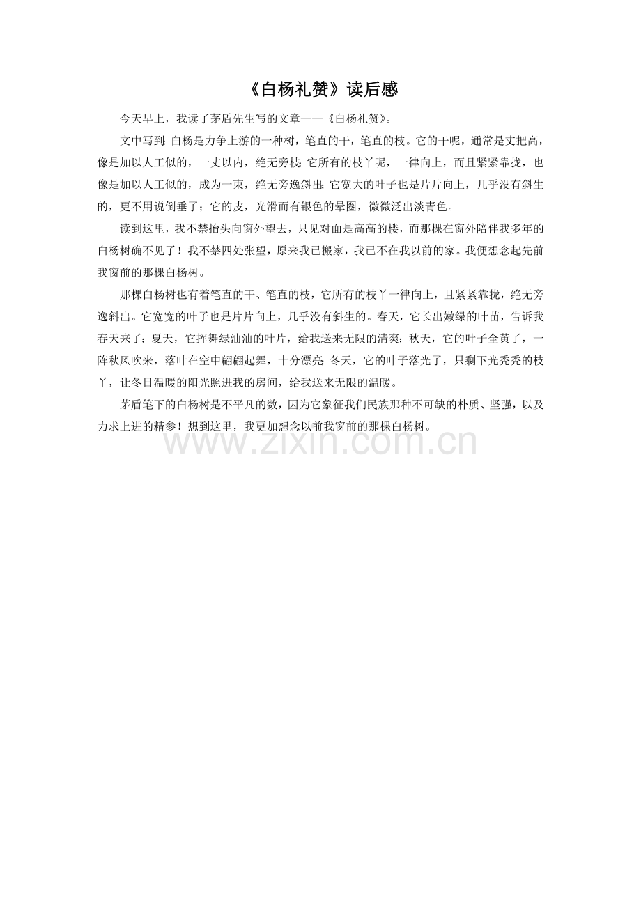 《白杨礼赞》读后感.doc_第1页