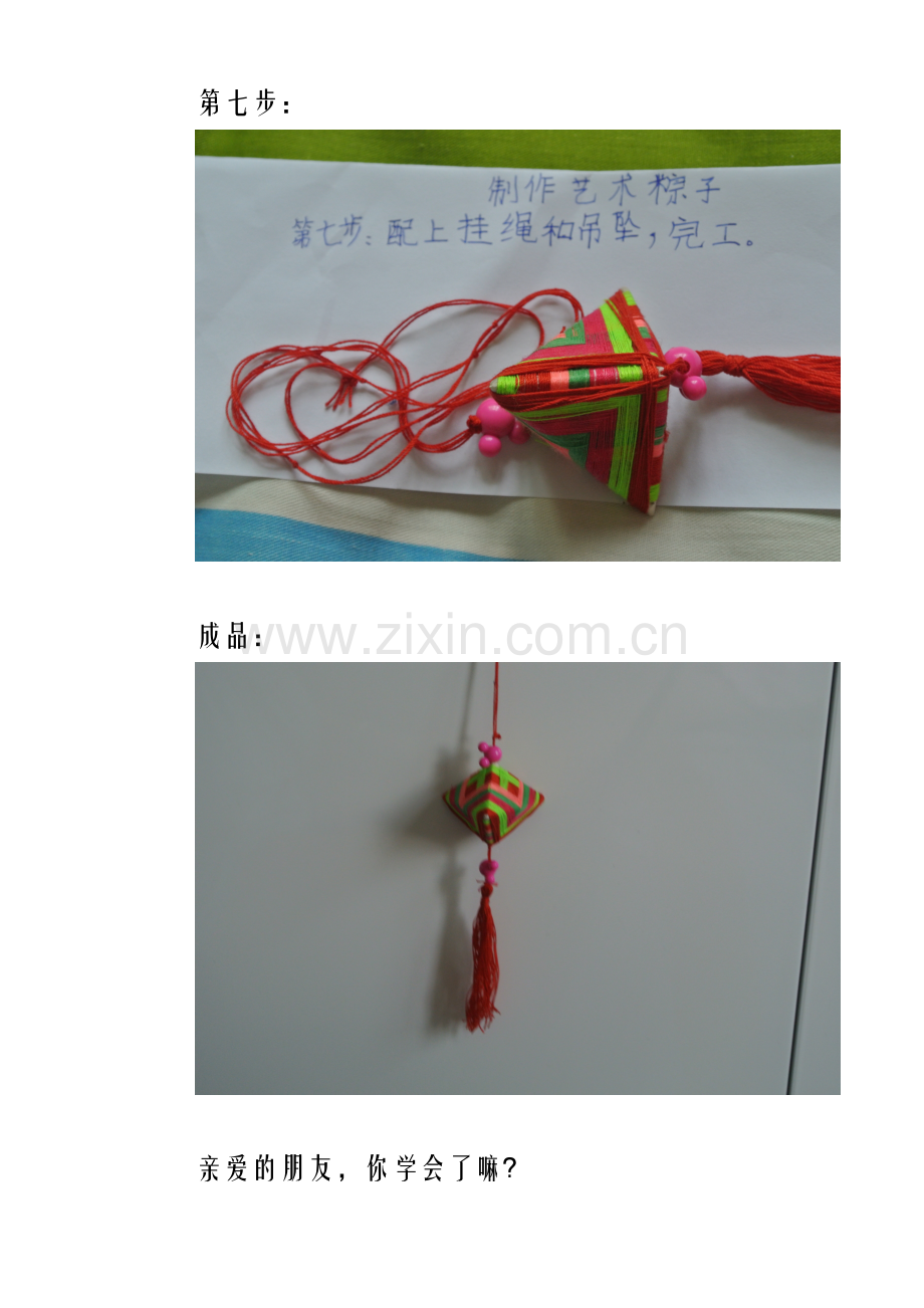 制作艺术粽子第二部分.doc_第2页