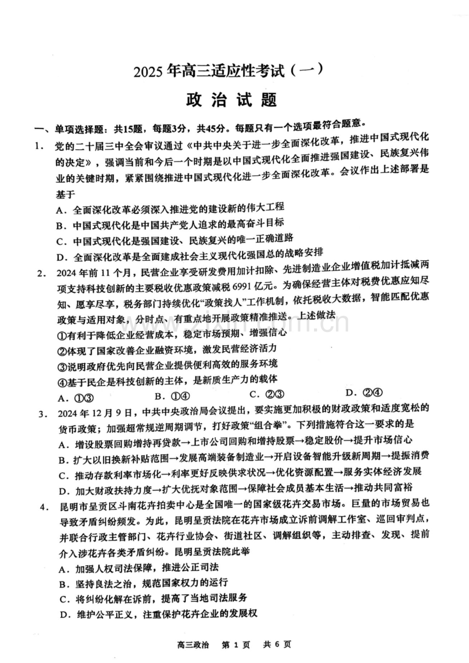 2025届江苏省南通如皋市高三下学期一模-政治试题（学生版）.docx_第1页