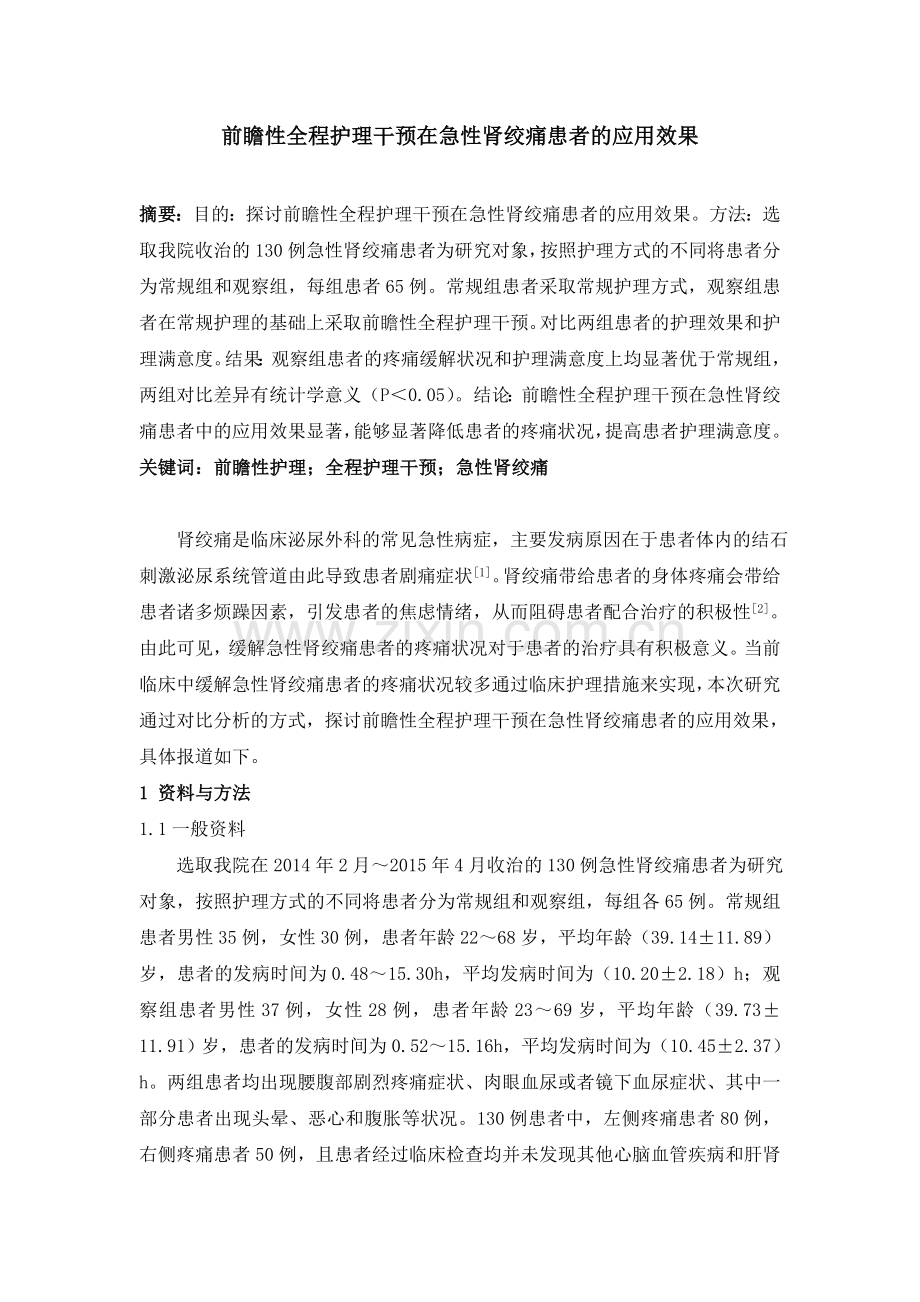 前瞻性全程护理干预在急性肾绞痛患者的应用效果.doc_第1页