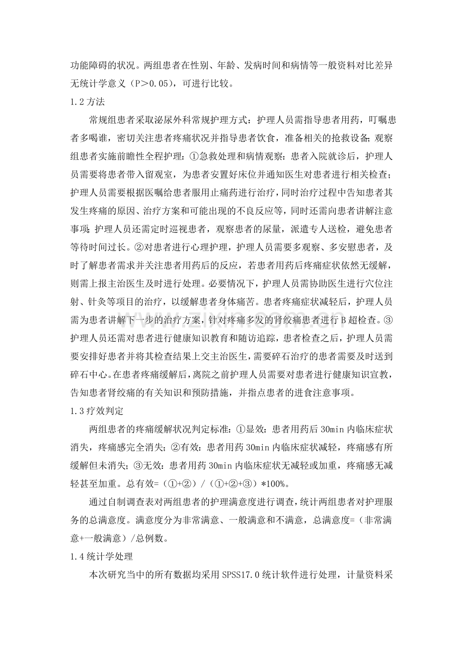 前瞻性全程护理干预在急性肾绞痛患者的应用效果.doc_第2页